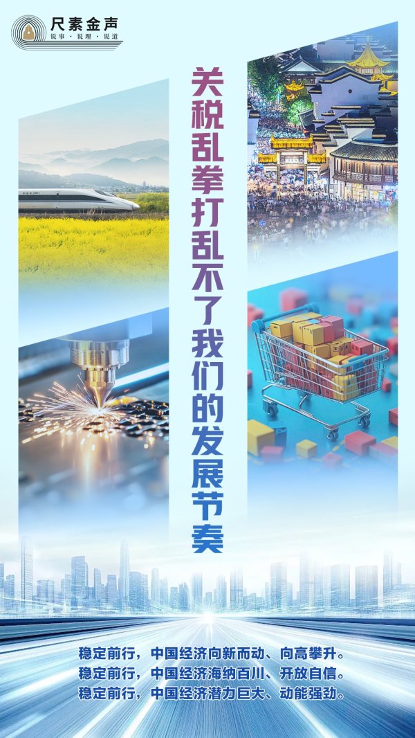 配资网站入口 尺素金声 | 关税乱拳打乱不了我们的发展节奏