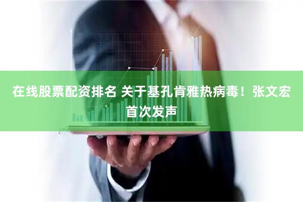 在线股票配资排名 关于基孔肯雅热病毒！张文宏首次发声