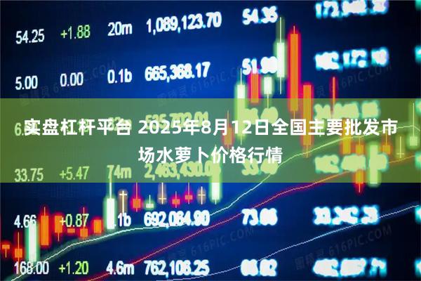 实盘杠杆平台 2025年8月12日全国主要批发市场水萝卜价格行情