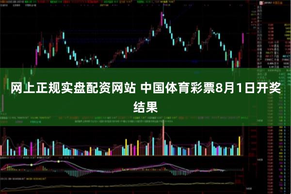 网上正规实盘配资网站 中国体育彩票8月1日开奖结果